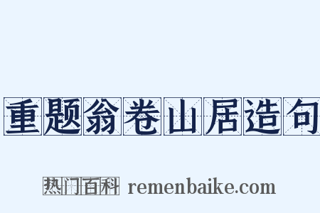重题翁卷山居造句是什么意思的图片